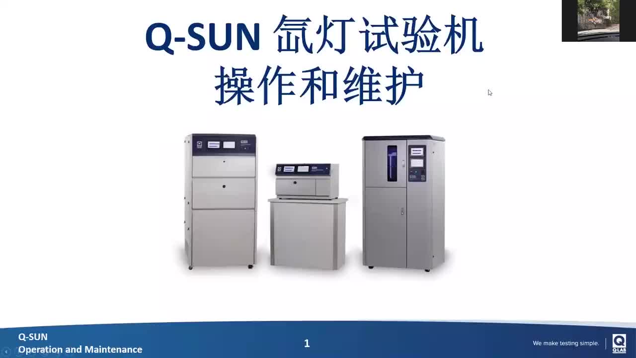 Q-SUN操作培訓網絡研討會