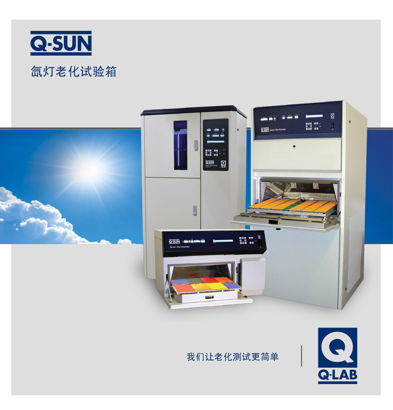 Q-SUN 氙燈加速老化試驗箱