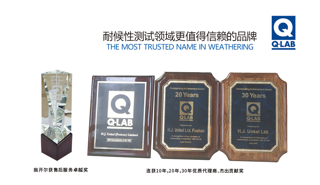 Q-lab 30年杰出代理商獎(jiǎng)